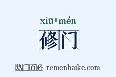 修门是什么意思的图片